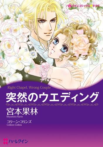 突然のウエディング【分冊】 1巻