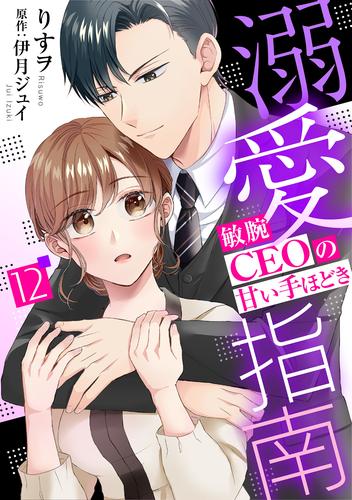 溺愛指南～敏腕CEOの甘い手ほどき～【分冊版】 12 冊セット 全巻