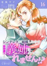 シンデレラが結婚したので意地悪な義姉はクールに去……れません！？（単話版） 16 冊セット 最新刊まで