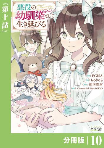 悪役の幼馴染として生き延びる【分冊版】 (ラワーレコミックス) 10