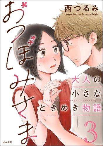 おつぼみさま 大人の小さなときめき物語 3 冊セット 全巻