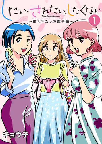 したい、されたい、したくない~働くわたしの性事情~ 1