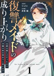 ●合本版●復讐メイドの成り上がり～公爵の隠し子だったので令嬢の座を奪おうと思います～（描き下ろしおまけ付き）（1）