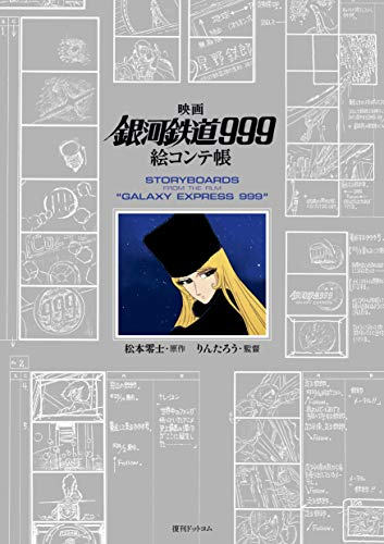 映画 銀河鉄道999 絵コンテ帳 漫画全巻ドットコム