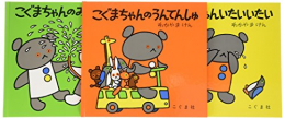 こぐまちゃんえほん第2集セット (全3冊)