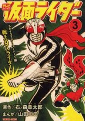 仮面ライダー [文庫版] （1-3巻 全巻）-徳間書店-