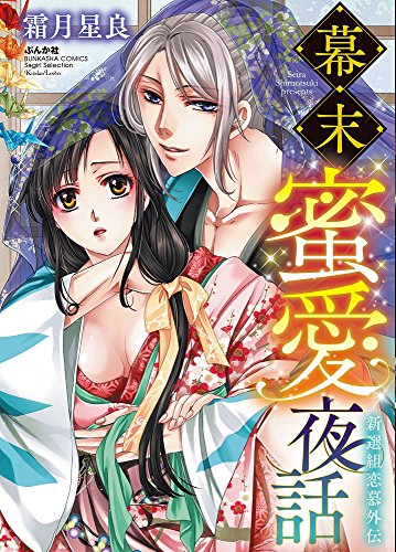 幕末蜜愛夜話 新選組恋慕外伝 (1巻 全巻)