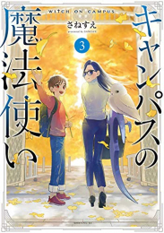 キャンパスの魔法使い (1-3巻 全巻)