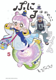 ぷにるはかわいいスライム (1-7巻 最新刊)