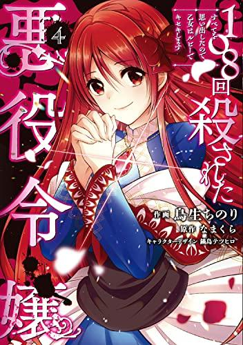 108回殺された悪役令嬢 すべてを思い出したので、乙女はルビーでキセキします (1-4巻 最新刊)