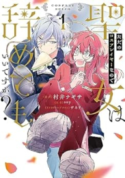 ただのコスプレイヤーなので聖女は辞めてもいいですか? (1巻 最新刊)