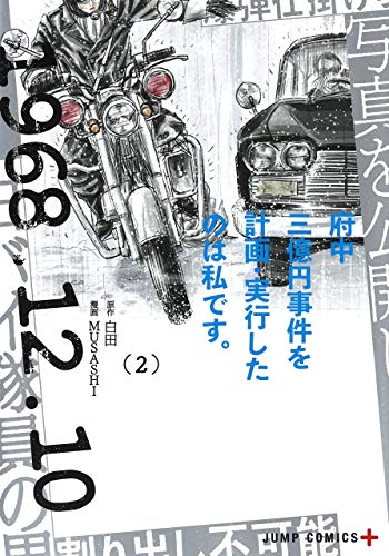 府中三億円事件を計画・実行したのは私です。(1-2巻 最新刊)