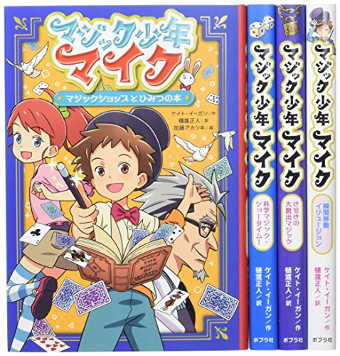 マジック少年マイク 全4巻セット
