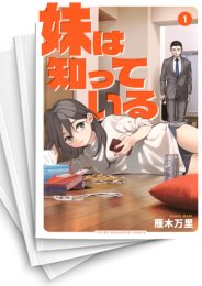 [中古]妹は知っている (1-7巻)