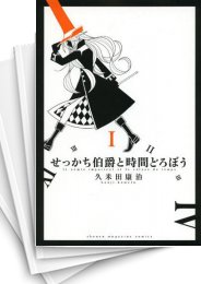 [中古]せっかち伯爵と時間どろぼう (1-6巻 全巻)