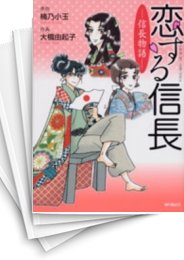 [中古]恋する信長 -信長物語- (1巻 全巻)
