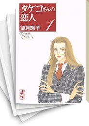 タケコさんの恋人 スキマ 全巻無料漫画が32 000冊読み放題