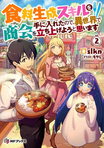 [ライトノベル]食料生成スキルを手に入れたので、異世界で商会を立ち上げようと思います (全2冊)