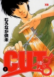 CUT 活人 (1-2巻 全巻)