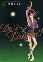 ドゥ ダ ダンシン! Do Da Dancin’![文庫版] (1-6巻 全巻）