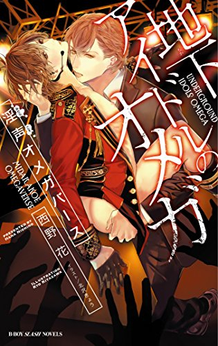 [ライトノベル]地下アイドルのオメガ 淫声オメガバース (全1冊)