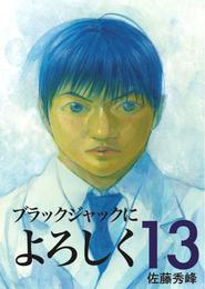 ブラックジャックによろしく 13 冊セット 全巻