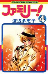 ファミリー！（４）