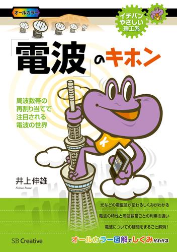 「電波」のキホン　周波数帯の再割り当てで注目される電波の世界