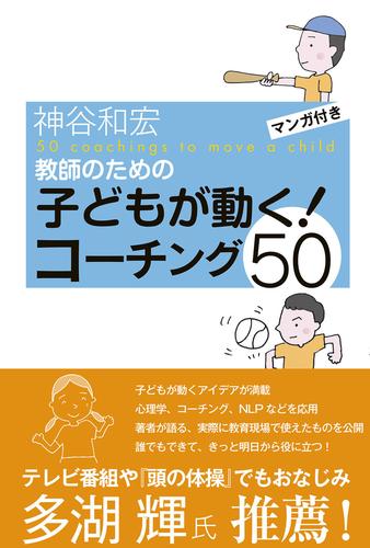 教師のための子どもが動く！コーチング50