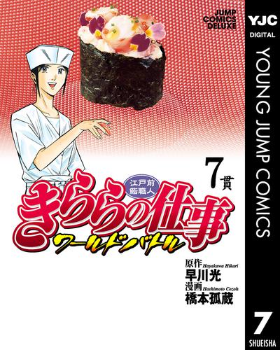 江戸前鮨職人 きららの仕事 ワールドバトル 7 冊セット 全巻