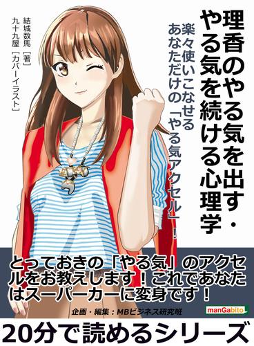 理香のやる気を出す・やる気を続ける心理学 楽々使いこなせるあなただけの「やる気アクセル」！20分で読めるシリーズ