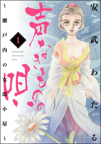 声なきものの唄～瀬戸内の女郎小屋～　1