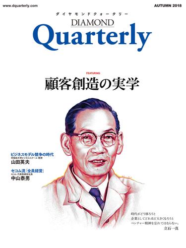 ダイヤモンドクォータリー（2018年秋号）　顧客創造の実学