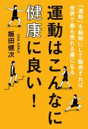 運動はこんなに健康に良い！