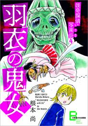 怪奇探偵・写楽炎　４　羽衣の鬼女【文春デジタル漫画館】