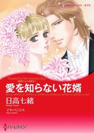 愛を知らない花婿〈誘惑された花嫁ＩＩＩ〉【分冊】 2巻