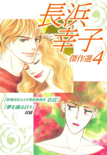長浜幸子傑作選 4 漫画全巻ドットコム