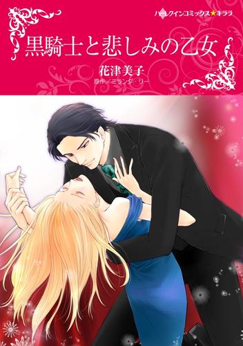 黒騎士と悲しみの乙女【分冊】 9巻