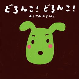 どろんこ！　どろんこ！