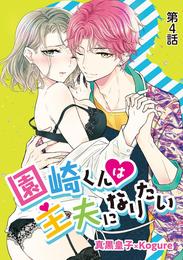 園崎くんは主夫になりたい 4 冊セット 全巻