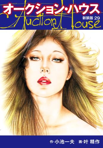 オークションハウス (新装版) 29 漫画全巻ドットコム