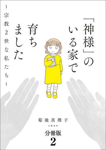 【分冊版】「神様」のいる家で育ちました　～宗教２世な私たち～(2)