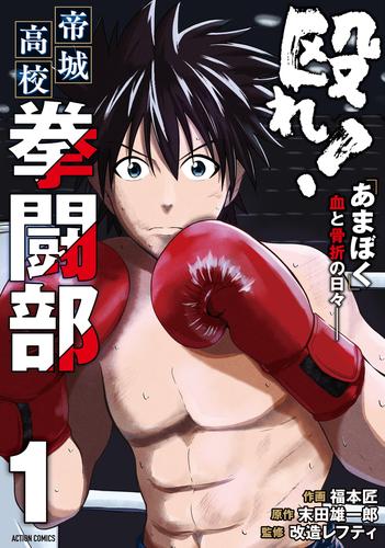 殴れ！帝城高校拳闘部　「あまぼく」血と骨折の日々―― 1
