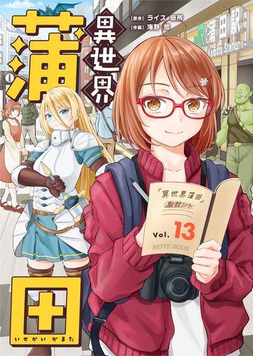 異世界蒲田 13 冊セット 全巻