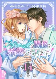 プラトニックな関係を希望いたします！【分冊版】 14 冊セット 最新刊まで