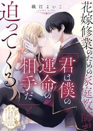 花嫁修業のための家庭教師が「君は僕の運命の相手だ」と迫ってくる【単話版】ヤンデレ貴公子の重すぎる愛で幸せになります! アンソロジー 第二弾