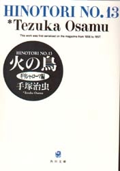 火の鳥 [文庫版] (1-13巻 全巻)