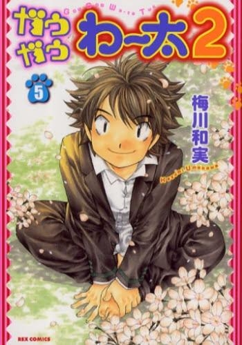 ガウガウわー太2 (1-5巻 全巻)