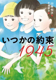 [第70回 課題図書]いつかの約束 1945