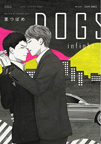 DOGS infight (1巻 全巻)